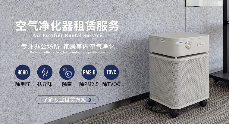 深圳空氣凈化器租賃市場魚龍混雜？掌握這4個訣竅輕松避坑