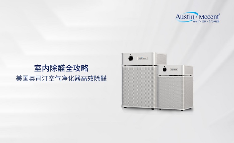 出租屋的隱形殺手“甲醛” ，租賃凈化器構建安全防線